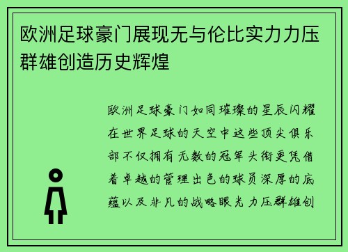 欧洲足球豪门展现无与伦比实力力压群雄创造历史辉煌