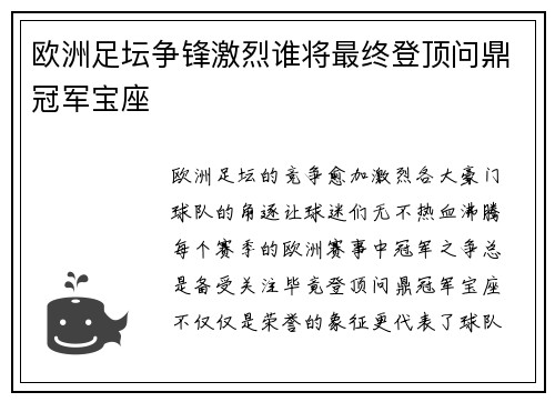 欧洲足坛争锋激烈谁将最终登顶问鼎冠军宝座