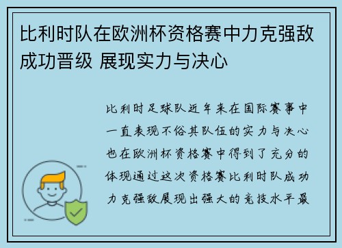 比利时队在欧洲杯资格赛中力克强敌成功晋级 展现实力与决心