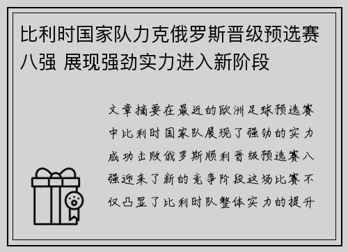 比利时国家队力克俄罗斯晋级预选赛八强 展现强劲实力进入新阶段