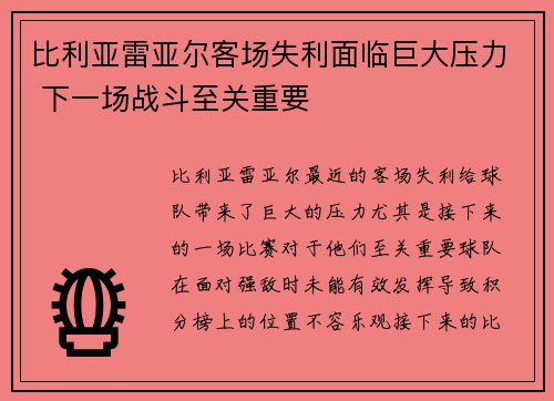 比利亚雷亚尔客场失利面临巨大压力 下一场战斗至关重要