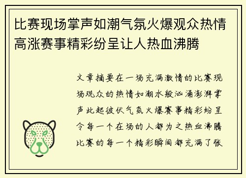 比赛现场掌声如潮气氛火爆观众热情高涨赛事精彩纷呈让人热血沸腾