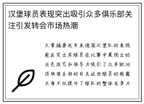 汉堡球员表现突出吸引众多俱乐部关注引发转会市场热潮