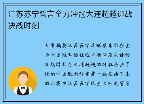 江苏苏宁誓言全力冲冠大连超越迎战决战时刻