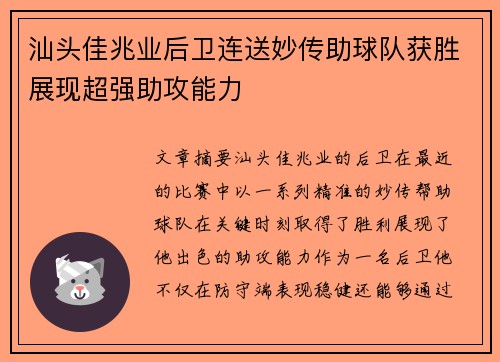 汕头佳兆业后卫连送妙传助球队获胜展现超强助攻能力