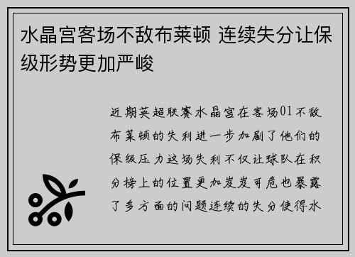 水晶宫客场不敌布莱顿 连续失分让保级形势更加严峻