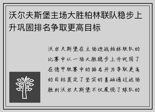 沃尔夫斯堡主场大胜柏林联队稳步上升巩固排名争取更高目标