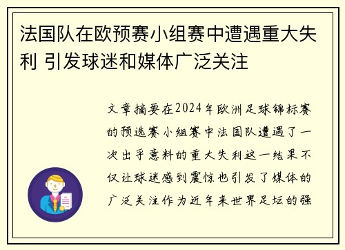法国队在欧预赛小组赛中遭遇重大失利 引发球迷和媒体广泛关注