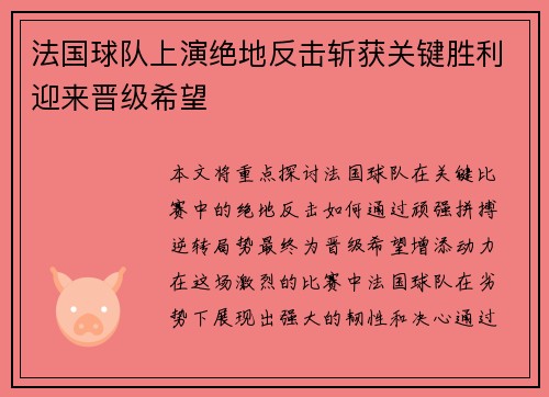 法国球队上演绝地反击斩获关键胜利迎来晋级希望