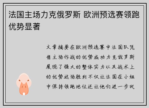 法国主场力克俄罗斯 欧洲预选赛领跑优势显著