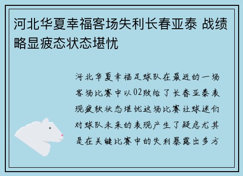 河北华夏幸福客场失利长春亚泰 战绩略显疲态状态堪忧