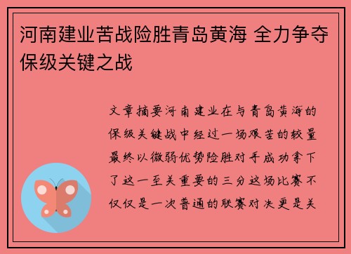 河南建业苦战险胜青岛黄海 全力争夺保级关键之战