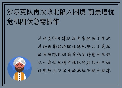 沙尔克队再次败北陷入困境 前景堪忧危机四伏急需振作