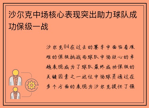 沙尔克中场核心表现突出助力球队成功保级一战