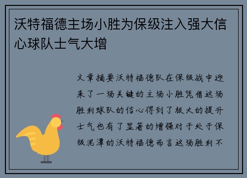 沃特福德主场小胜为保级注入强大信心球队士气大增