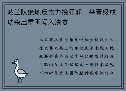 波兰队绝地反击力挽狂澜一举晋级成功杀出重围闯入决赛