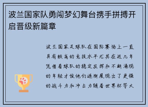 波兰国家队勇闯梦幻舞台携手拼搏开启晋级新篇章