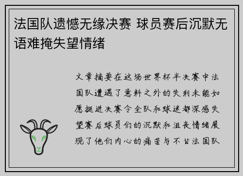 法国队遗憾无缘决赛 球员赛后沉默无语难掩失望情绪