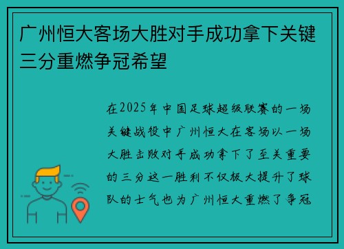 广州恒大客场大胜对手成功拿下关键三分重燃争冠希望