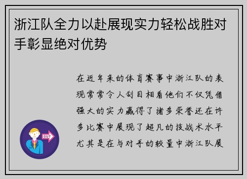 浙江队全力以赴展现实力轻松战胜对手彰显绝对优势
