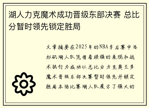 湖人力克魔术成功晋级东部决赛 总比分暂时领先锁定胜局