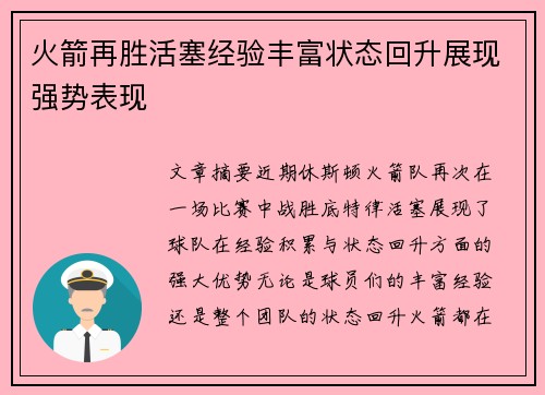 火箭再胜活塞经验丰富状态回升展现强势表现