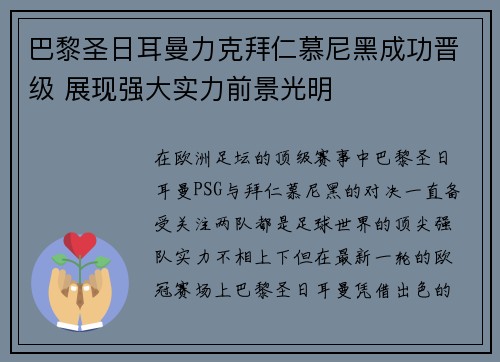 巴黎圣日耳曼力克拜仁慕尼黑成功晋级 展现强大实力前景光明
