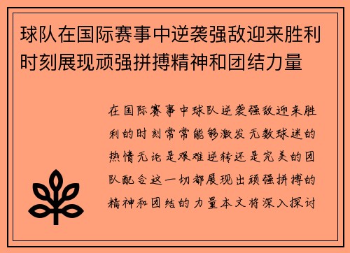 球队在国际赛事中逆袭强敌迎来胜利时刻展现顽强拼搏精神和团结力量