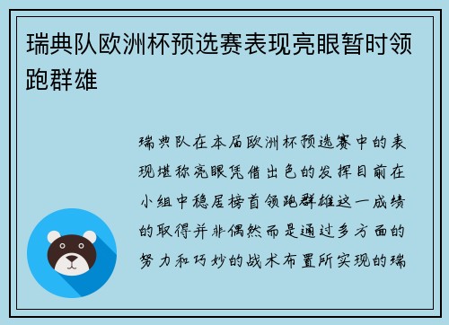 瑞典队欧洲杯预选赛表现亮眼暂时领跑群雄