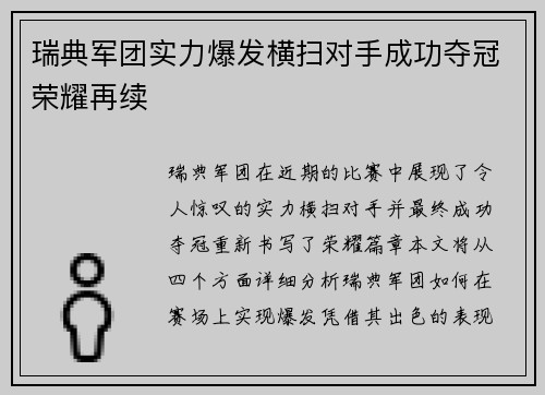 瑞典军团实力爆发横扫对手成功夺冠荣耀再续