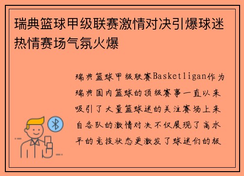 瑞典篮球甲级联赛激情对决引爆球迷热情赛场气氛火爆