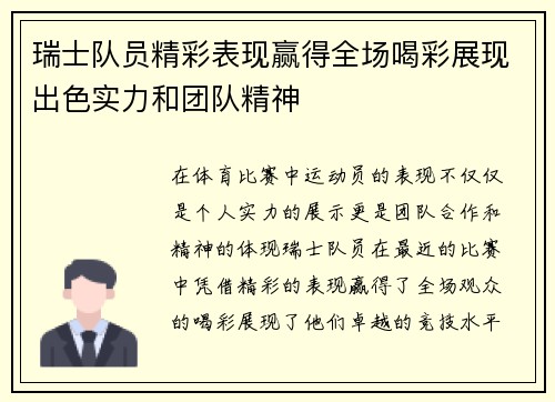 瑞士队员精彩表现赢得全场喝彩展现出色实力和团队精神