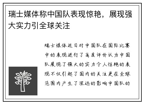 瑞士媒体称中国队表现惊艳，展现强大实力引全球关注