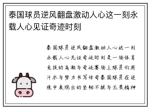 泰国球员逆风翻盘激动人心这一刻永载人心见证奇迹时刻