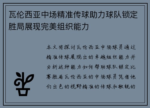瓦伦西亚中场精准传球助力球队锁定胜局展现完美组织能力
