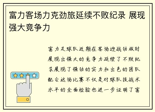 富力客场力克劲旅延续不败纪录 展现强大竞争力