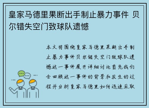 皇家马德里果断出手制止暴力事件 贝尔错失空门致球队遗憾