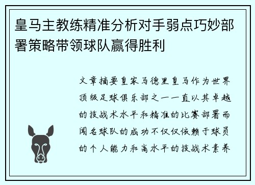 皇马主教练精准分析对手弱点巧妙部署策略带领球队赢得胜利