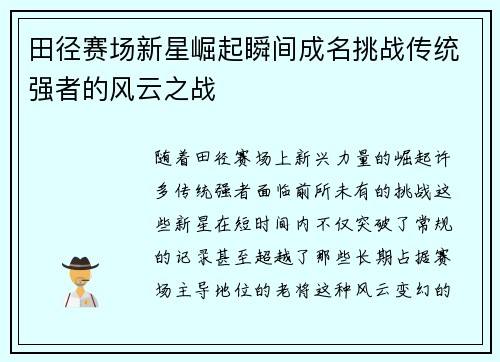 田径赛场新星崛起瞬间成名挑战传统强者的风云之战