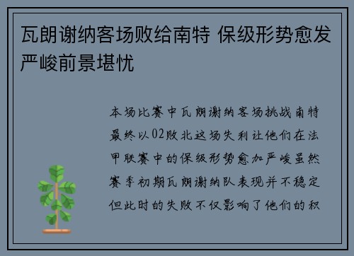 瓦朗谢纳客场败给南特 保级形势愈发严峻前景堪忧