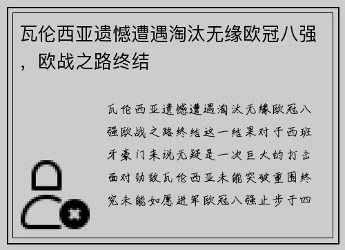 瓦伦西亚遗憾遭遇淘汰无缘欧冠八强，欧战之路终结