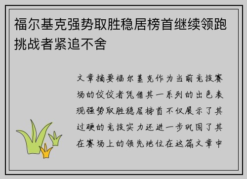福尔基克强势取胜稳居榜首继续领跑挑战者紧追不舍