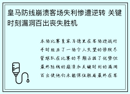皇马防线崩溃客场失利惨遭逆转 关键时刻漏洞百出丧失胜机