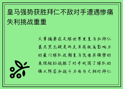 皇马强势获胜拜仁不敌对手遭遇惨痛失利挑战重重