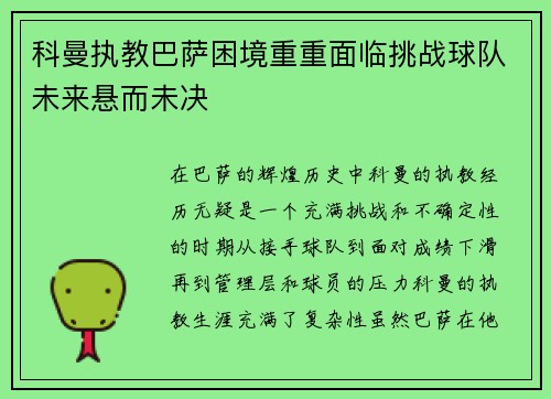科曼执教巴萨困境重重面临挑战球队未来悬而未决
