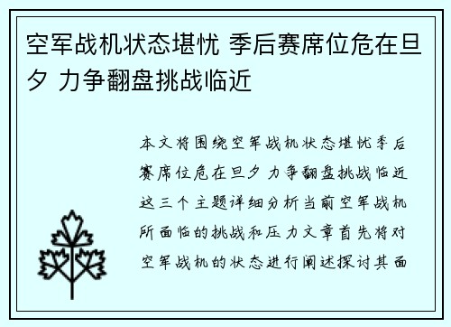 空军战机状态堪忧 季后赛席位危在旦夕 力争翻盘挑战临近