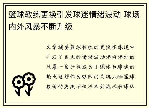 篮球教练更换引发球迷情绪波动 球场内外风暴不断升级