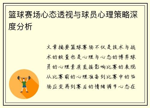 篮球赛场心态透视与球员心理策略深度分析