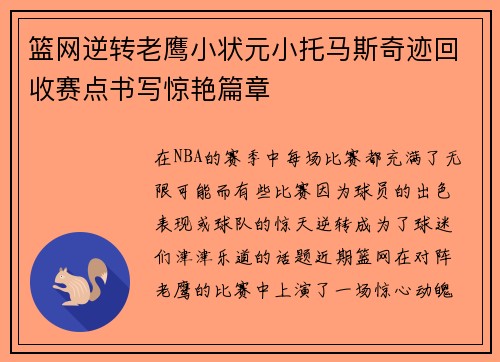 篮网逆转老鹰小状元小托马斯奇迹回收赛点书写惊艳篇章