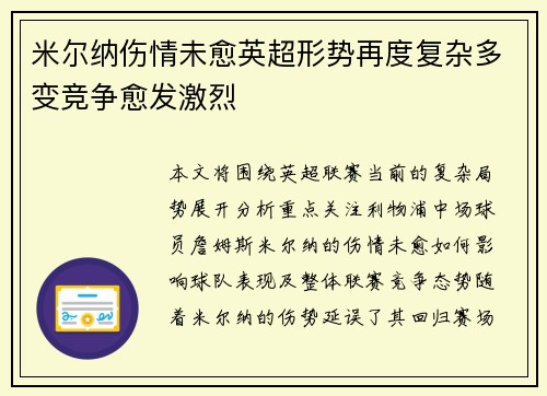 米尔纳伤情未愈英超形势再度复杂多变竞争愈发激烈